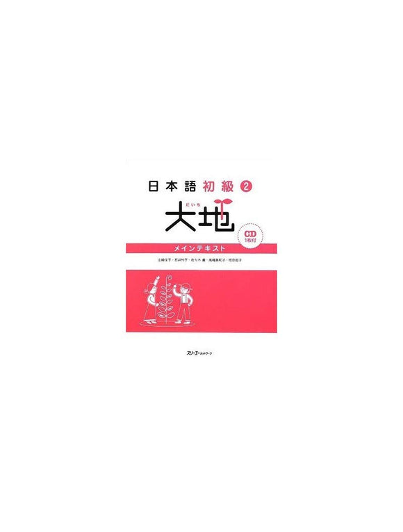 Nihongo Shokyu 2 Daichi (Daichi - Elementary Japanese) Main Text