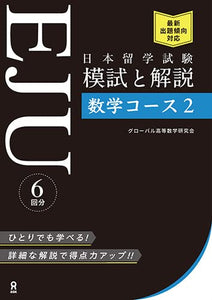 EJU Examination for Japanese University Admission for International Students Practice Exam and Explanation: Mathematics Course 2