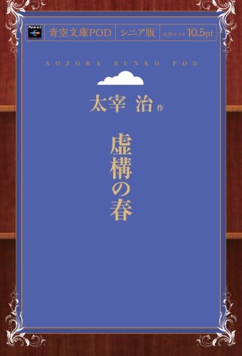 Kyoko no Haru (Aozora Bunko POD Senior Edition)