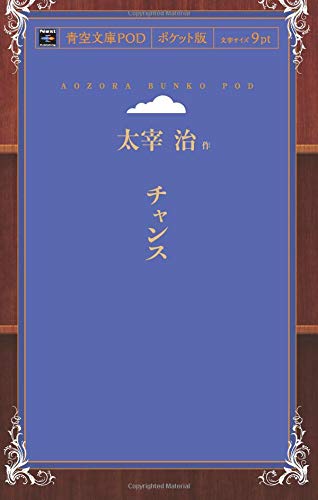 Chance (Aozora Bunko POD Pocket Edition)