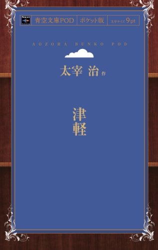 Tsugaru (Aozora Bunko POD Pocket Edition)