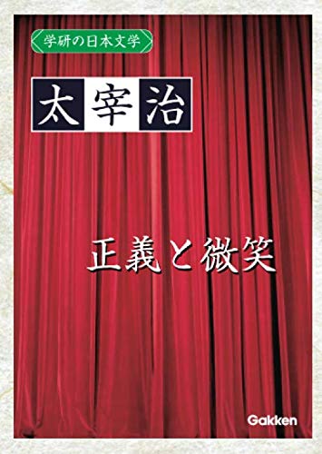 Gakken no Nihon Bungaku Osamu Dazai: Seigi to Bisho