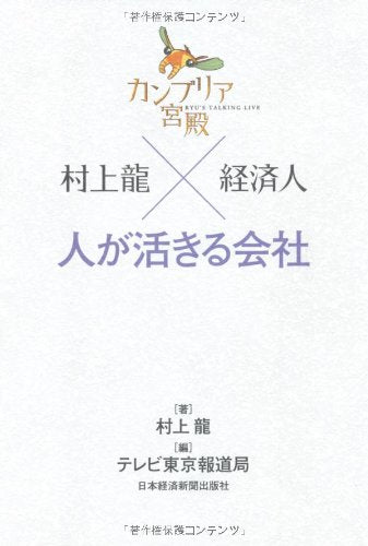 The Cambrian Palace Ryu Murakami x Business Leader  Hitori ga Ikiru Shakai