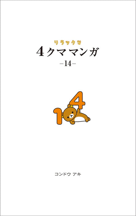 Rilakkuma 4kuma Manga 14