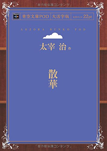 Sange (Aozora Bunko POD Large Print Edition)