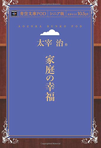 Katei no Kofuku (Aozora Bunko POD Senior Edition)