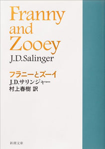 Franny and Zooey (Japanese Edition)