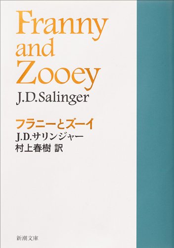 Franny and Zooey (Japanese Edition)