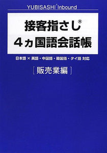 Customer Service Point-and-Talk Phrasebook in 4 Languages [Sales Industry Edition] - Yubisashi Inbound (Sekkyaku Yubisashi Kaiwa Series)