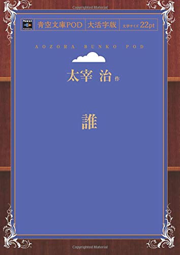 Dare (Aozora Bunko POD Large Print Edition)