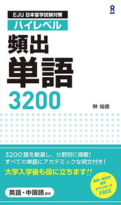 EJU Examination for Japanese University Admission for International Students High-Level Frequently Used Vocabulary 3200 (with Audio DL)