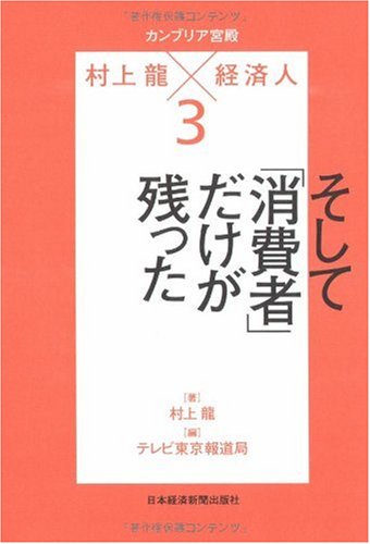 The Cambrian Palace Ryu Murakami x Business Leader 3 (Nikkei Business Jin Bunko)