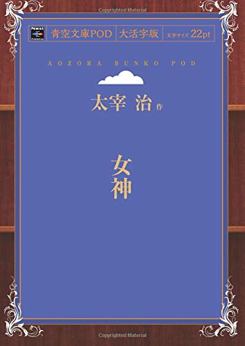 Megami (Aozora Bunko POD Large Print Edition)