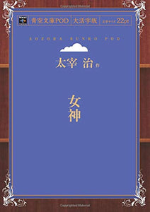 Megami (Aozora Bunko POD Large Print Edition)