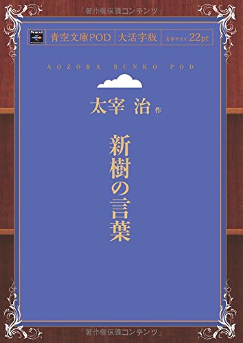 Shinju no Kotoba (Aozora Bunko POD Large Print Edition)