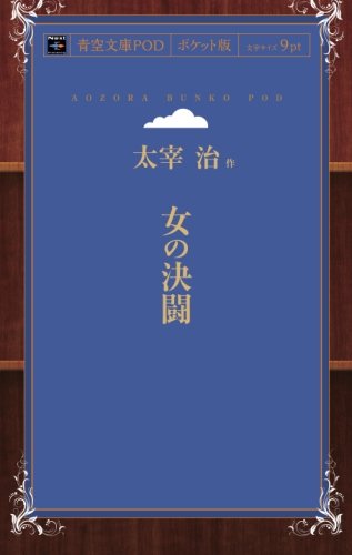 Onna no Kettou (Aozora Bunko POD Pocket Edition)