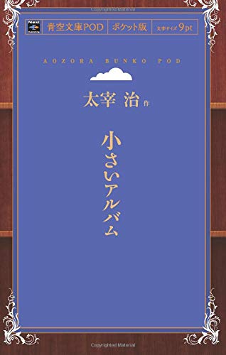 Chiisai Album (Aozora Bunko POD Pocket Edition)