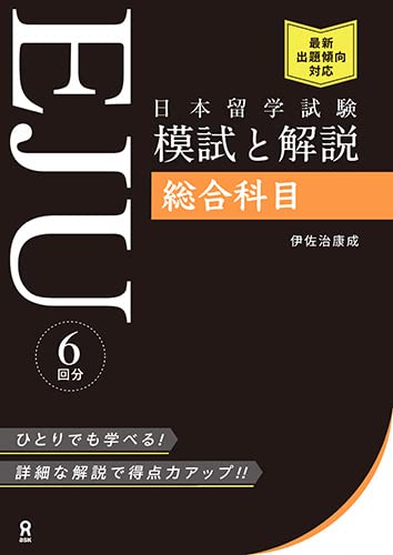 EJU Examination for Japanese University Admission for International Students Practice Exam and Explanation: Japan and the World