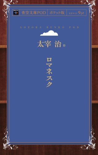Romanesque (Aozora Bunko POD Pocket Edition)