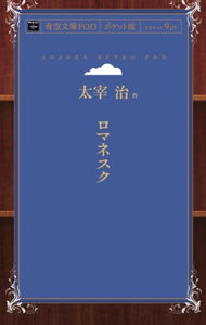 Romanesque (Aozora Bunko POD Pocket Edition)