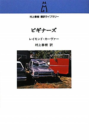Beginners (Haruki Murakami Translation Library)