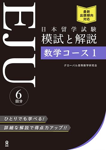 EJU Examination for Japanese University Admission for International Students Practice Exam and Explanation: Mathematics Course 1