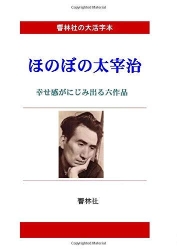 [Large Print Book] Honibono Osamu Dazai - 6 Episodes Where Happiness Exudes (Kyorinsha Large Print Series)