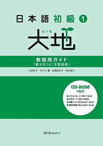 Nihongo Shokyu 1 Daichi (Daichi - Elementary Japanese) Instructor's Guide: 'How to Teach' and 'Sentence Patterns Explanation'