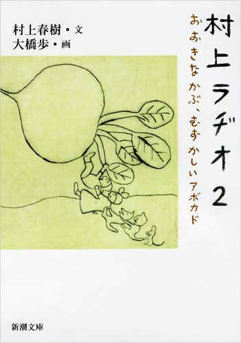 Murakami Radio 2: Ookina Kabu, Muzukashii Avocado