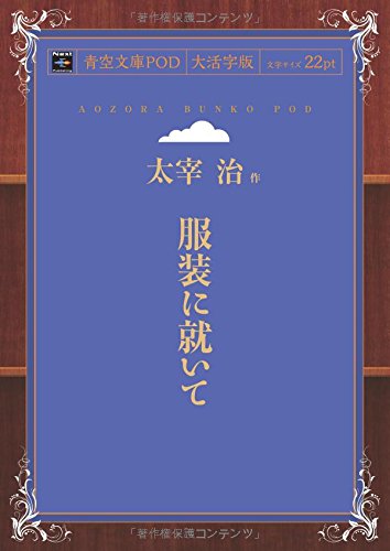 Fukuso ni Tsuite (Aozora Bunko POD Large Print Edition)