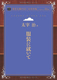 Fukuso ni Tsuite (Aozora Bunko POD Large Print Edition)