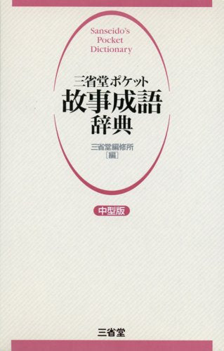 Sanseido Pocket Dictionary of Phrase and Fable Medium Edition