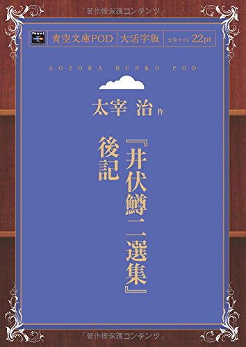 Masuji Ibuse Selection Part 2  (Aozora Bunko POD Large Print Edition)