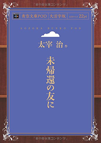 Mikikan no Tomo ni (Aozora Bunko POD Large Print Edition)