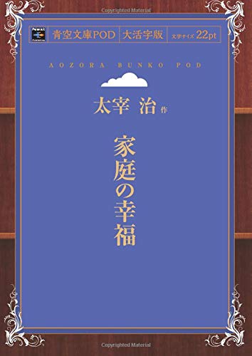 Katei no Kofuku (Aozora Bunko POD Large Print Edition)