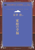 Katei no Kofuku (Aozora Bunko POD Large Print Edition)