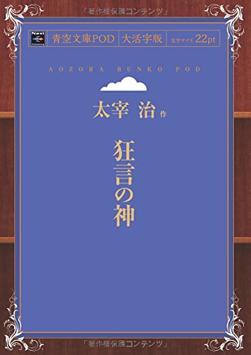 Kyogen no Kami (Aozora Bunko POD Large Print Edition)