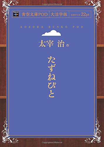 Tazunebito (Aozora Bunko POD Large Print Edition)