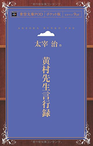 Oson Sensei Genkoroku (Aozora Bunko POD Pocket Edition)