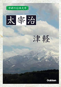 Gakken no Nihon Bungaku Osamu Dazai: Tsugaru