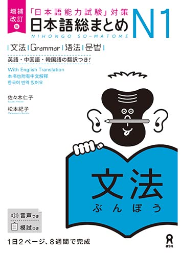 Revised Edition Nihongo So-matome N1 Grammar (Japanese-Language Proficiency Test Preparation)