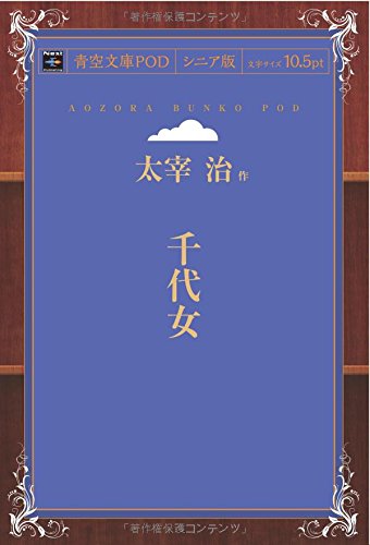 Chiyojo (Aozora Bunko POD Senior Edition)