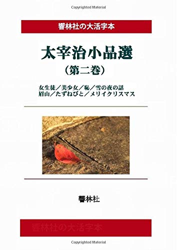 [Large Print Book] Osamu Dazai Selection Volume 2 (Kyorinsha Large Print Series)
