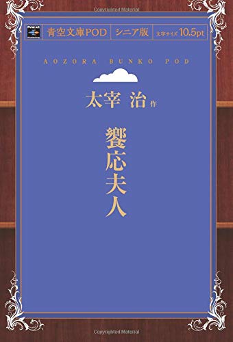 Kyoo Fujin (Aozora Bunko POD Senior Edition)