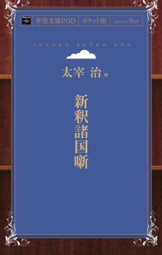 Shinshaku Shokoku Banashi (Aozora Bunko POD Pocket Edition)