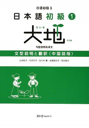 Nihongo Shokyu 1 Daichi (Daichi - Elementary Japanese) Translation of the Main Text and Grammar Notes (Chinese Edition)