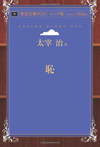 Haji (Aozora Bunko POD Senior Edition)