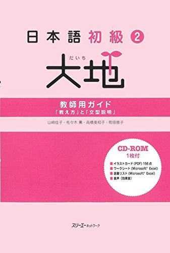 Nihongo Shokyu 2 Daichi (Daichi - Elementary Japanese) Instructor's Guide: 'How to Teach' and 'Sentence Patterns Explanation'