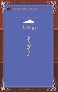 Kirigirisu (Aozora Bunko POD Pocket Edition)