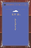 Kirigirisu (Aozora Bunko POD Pocket Edition)